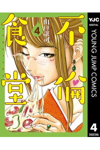 楽天kobo電子書籍ストア 不倫食堂 4 山口譲司 楽天kobo電子書籍ストア 不倫食堂 4 山口譲司